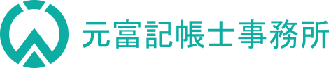 元富記帳士事務所